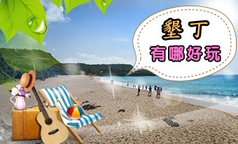 台灣樂遊網-尬小樂一同來墾丁找尋好玩的景點